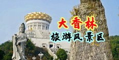 操喷水12P中国浙江-绍兴大香林旅游风景区